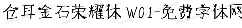 仓耳金石荣耀体 W01字体转换